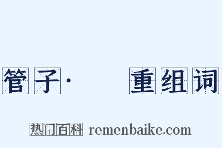 管子·軴重组词是什么意思的图片